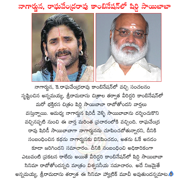 nagarjuna and k.raghavendra rao combo again,nagarjuna doing mythological movie again,nagarjuna as shirdi saibaba,after annamayya,sriramadasu shirdi saibaba hatrick movie,no official news about shirdi saibaba movie  nagarjuna and k.raghavendra rao combo again, nagarjuna doing mythological movie again, nagarjuna as shirdi saibaba, after annamayya, sriramadasu shirdi saibaba hatrick movie, no official news about shirdi saibaba movie